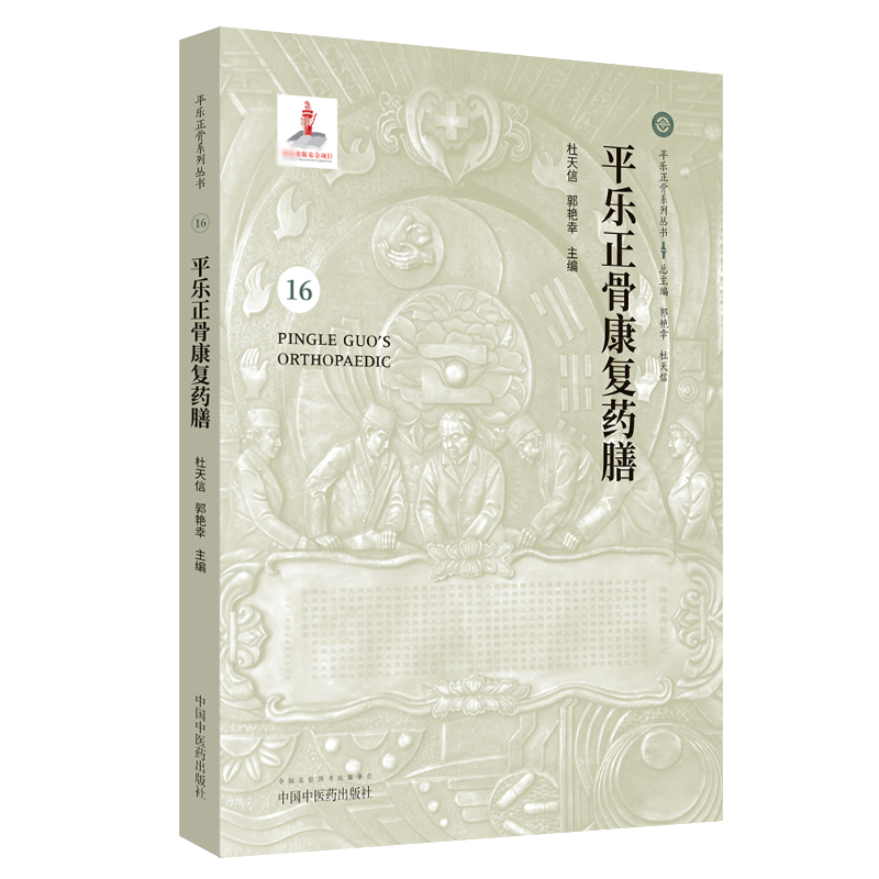 平乐正骨康复药膳(精)/平乐正骨系列丛书