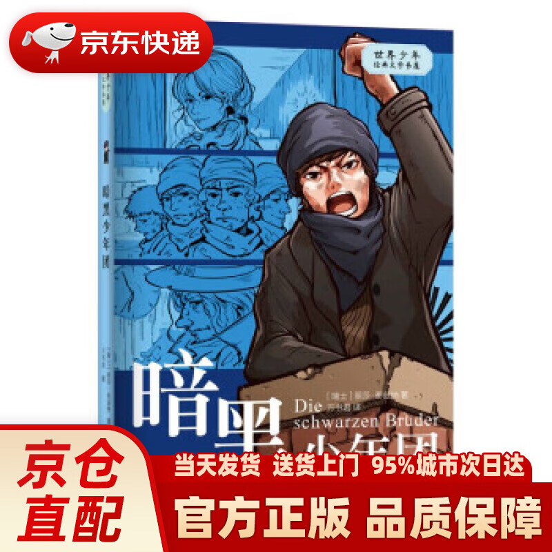 【新华正版图书】暗黑少年团 世界少年经典文学书屋 小竹马童书