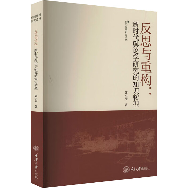 反思与重构:新时代舆论学研究的知识转型 郭小安 书籍 图书