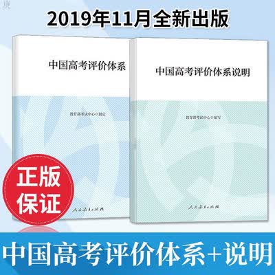 中国高考评价体系+中国高考评价体系说明高考报告年鉴考试改革命 中国高考评价体系+评价体系说明属于什么档次？