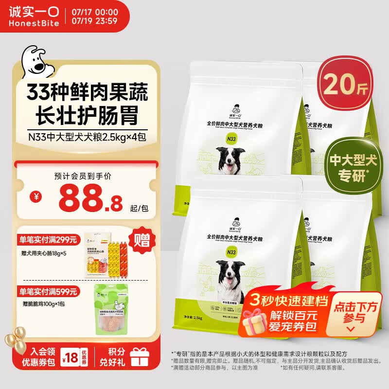 诚实一口N33鲜肉犬粮2.5kg*4赠试吃40g夹心肠18g*5 330元 - 86线报