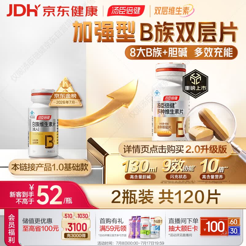 汤臣倍健复合多种维生素b族含8种维b1b2b6b12烟酰胺非甲钴胺生物素60片*2