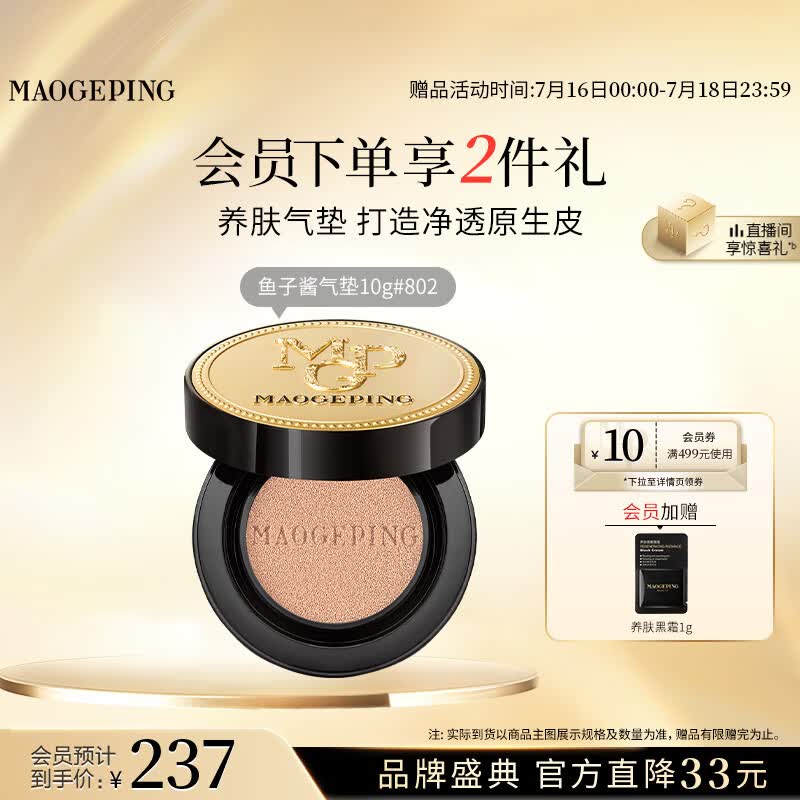毛戈平鱼子气垫粉底液802自然色10g防晒提亮遮瑕定妆生日礼物送女生