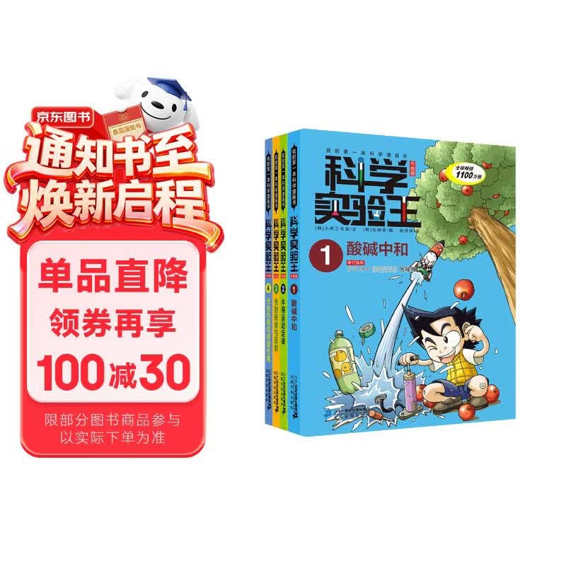 科学实验王（1-4套装4册）帮孩子掌握实验课的第一本科学漫画书：酸碱中和/牛顿运动定律/光的折射与反射/光合作用与呼吸作用 7-10岁
