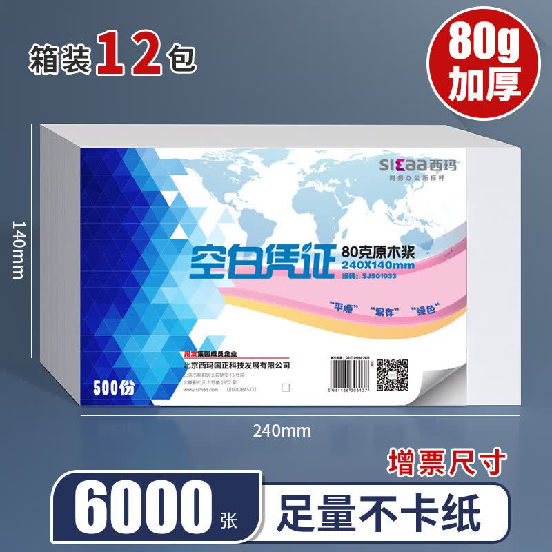 西玛（SIMAA）空白凭证纸240*140mm 发票版凭证打印纸 记账凭证纸 加厚会计记账凭证打印纸财务软件单据打印纸 【整箱经典款】240-140mm空白凭证【80g】 500张/包 