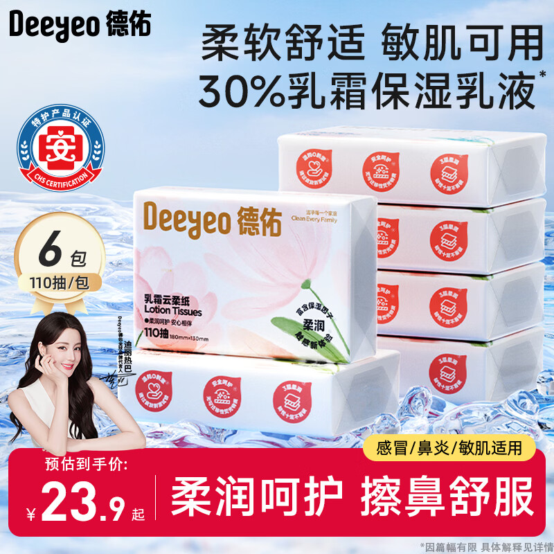 德佑柔润乳霜纸3层110抽*6包云柔巾柔纸巾婴儿宝宝保湿抽纸面巾纸