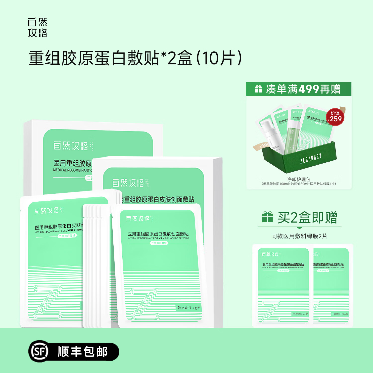 自然攻略医用重组胶原蛋白皮肤创面敷贴械字号医美术后护理激光光子绿膜 2盒装10片【拒绝肤感不适】
