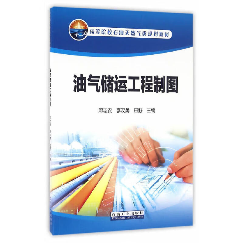 【正版现货】油气储运工程制图