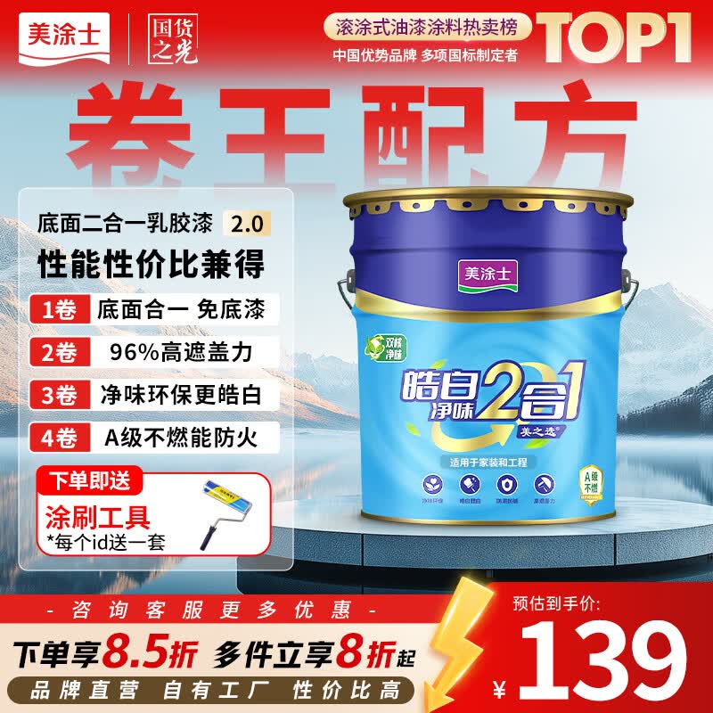 美涂士乳胶漆京东自营旗舰店油漆涂料内墙白色翻新改造修补自刷家用底面二合一净味室内环保水性墙面漆24kg