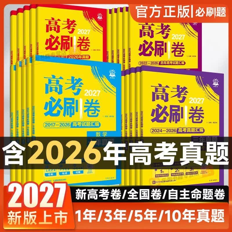 2027新版高考必刷卷三年五年十年真题含26年高考真题试题汇编全科 三年真题【2024-2026高考试题】 历史【全国通用】