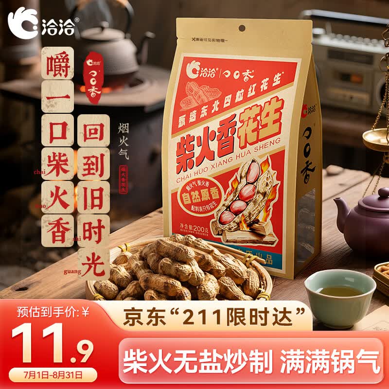 洽洽柴火花生200g原味农家铁锅炒花生虎皮花生坚果炒货零食节日
