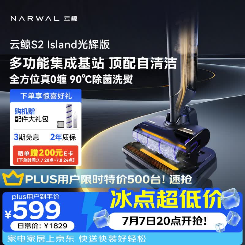 云鲸洗地机S2Island 多功能集成基站 90°除菌熨干180° 抗菌净味 扫地机器人洗拖吸一体