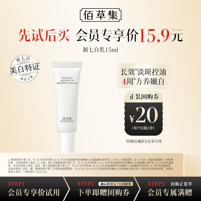 佰草集新七白修护乳淡斑美白体验装15ml修护保湿补水护肤品