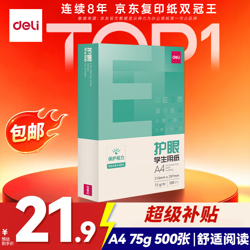 得力（deli）本色护眼A4打印纸 75g500张一包 单包复印纸 学生作业草稿纸 双面低白ZF6001【护眼本色】