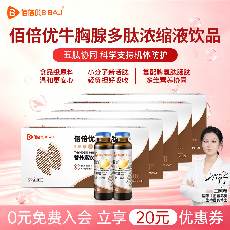 佰倍优胸腺肽口服液复合五肽饮液白蛋白肽氨基酸老年人营养品送长辈补品 免疫营养囤货款 10瓶*5盒