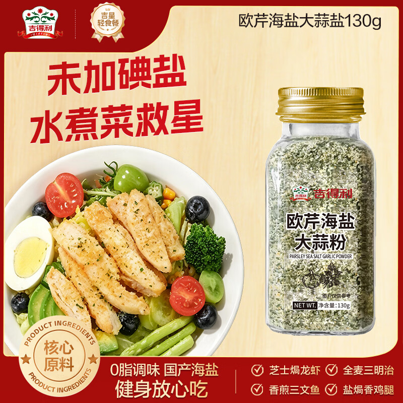 吉得利欧芹大蒜盐130g 欧芹碎大蒜粉0脂肪0添加西餐牛排烧烤水煮菜调味