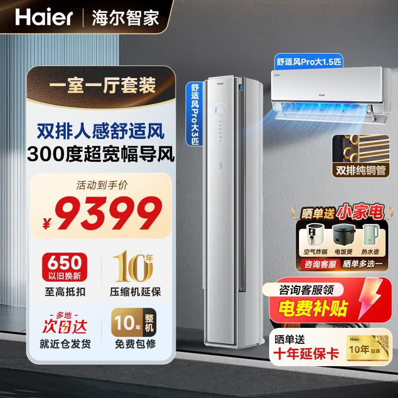 海尔（Haier）舒适风空调套装节能变频新一级能效三室一厅两室冷暖家用客厅卧室变频自清洁净超省电壁立柜挂机 【一室一厅 舒适风Pro】3匹柜+1.5匹挂*1