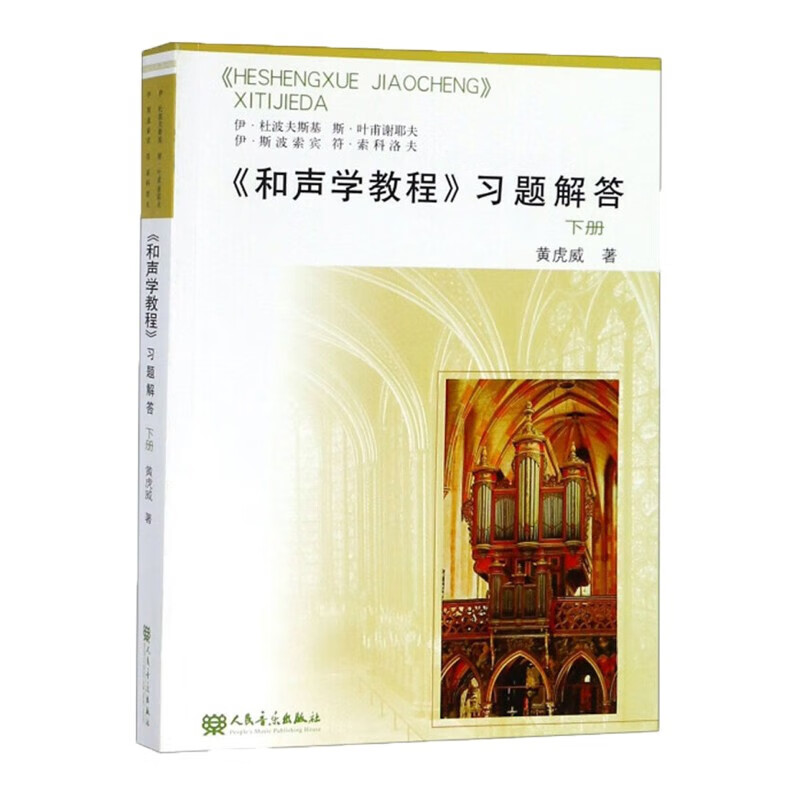 【当天发货】《和声学教程》习题解答（下册）
