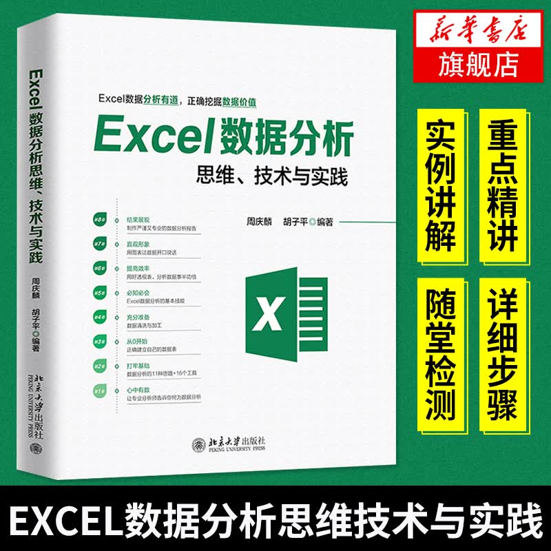 【新华书店旗舰店】Excel数据分析思维、技术与实践 计算机应用基础 办公软件教程 数据分析