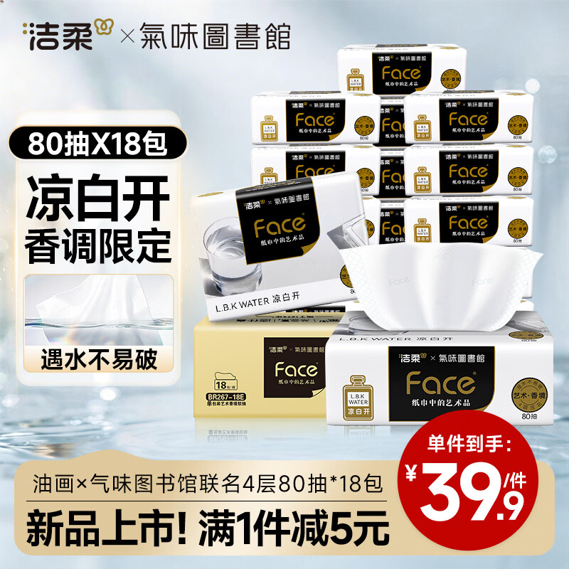 洁柔抽纸 油画×气味图书馆联名4层80抽*18包 白开水香味可湿水卫生纸