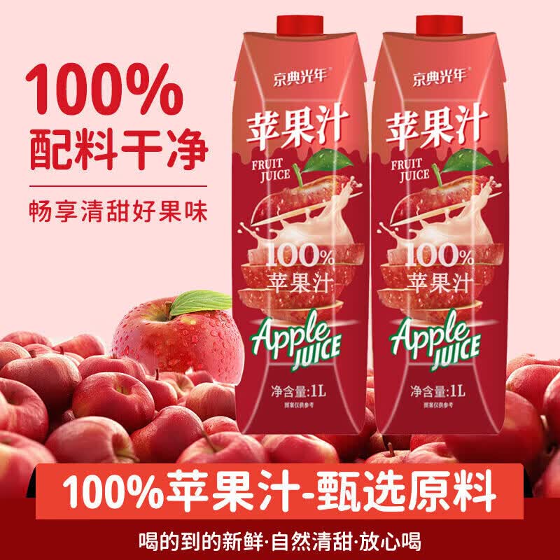 京典光年100% 苹果汁纯鲜榨果汁饮料0添加剂夏季解渴 1L*2瓶