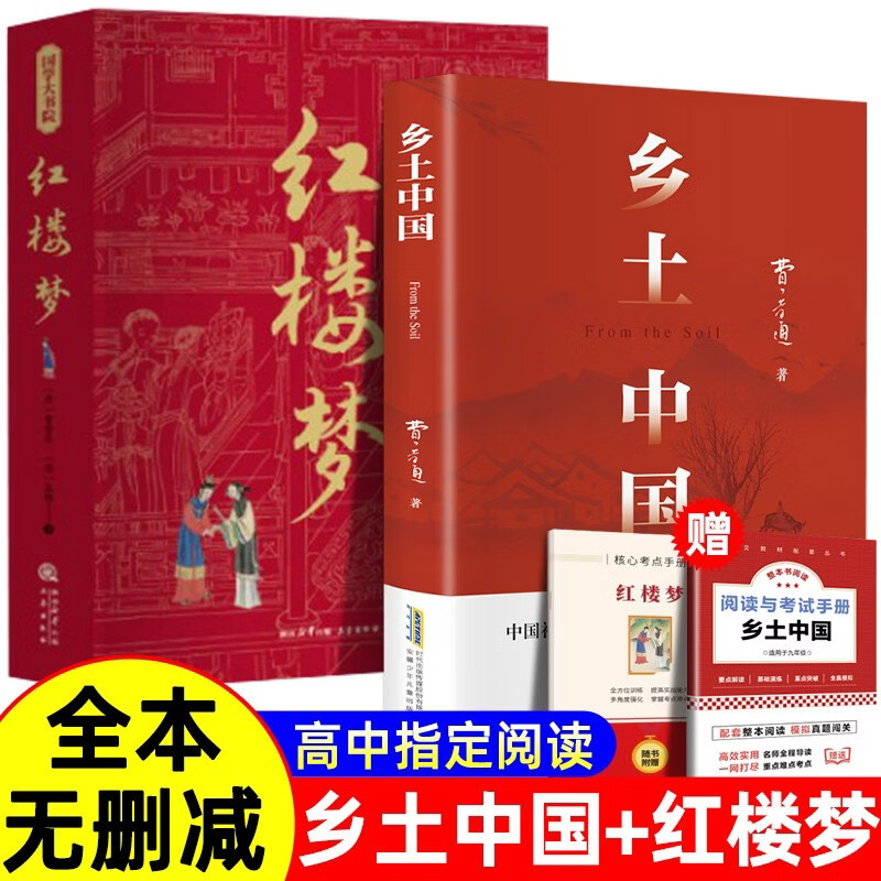 乡土中国费孝通+红楼梦 原著高中必读 全2册 赠考点手册 高中版正版高一必读学校推荐高中生课外阅读