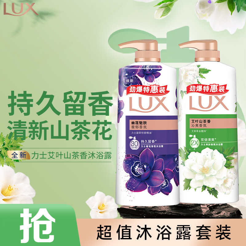 力士（LUX）沐浴露套装 幽莲魅肤680G+艾叶山茶680G 留香 香味持久