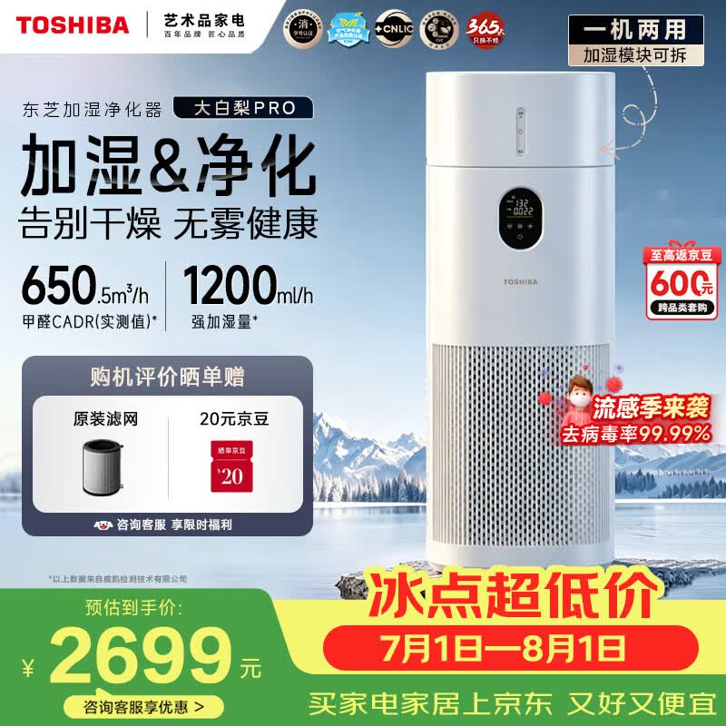 东芝（TOSHIBA）加湿器空气净化器无雾加湿净化一体机除花粉过敏源除醛除菌除敏母婴消毒杀菌大白梨Pro
