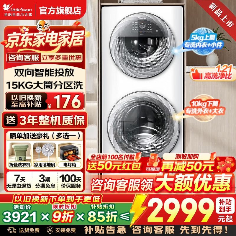 小天鹅（LittleSwan）滚筒洗衣机全自动分区洗 洗衣机子母一体机 15公斤水魔方 双智能投放1.21洗净比国家补贴 以旧换新 TGG15E 15公斤1.21洗净比+羊毛绿标 分区洗