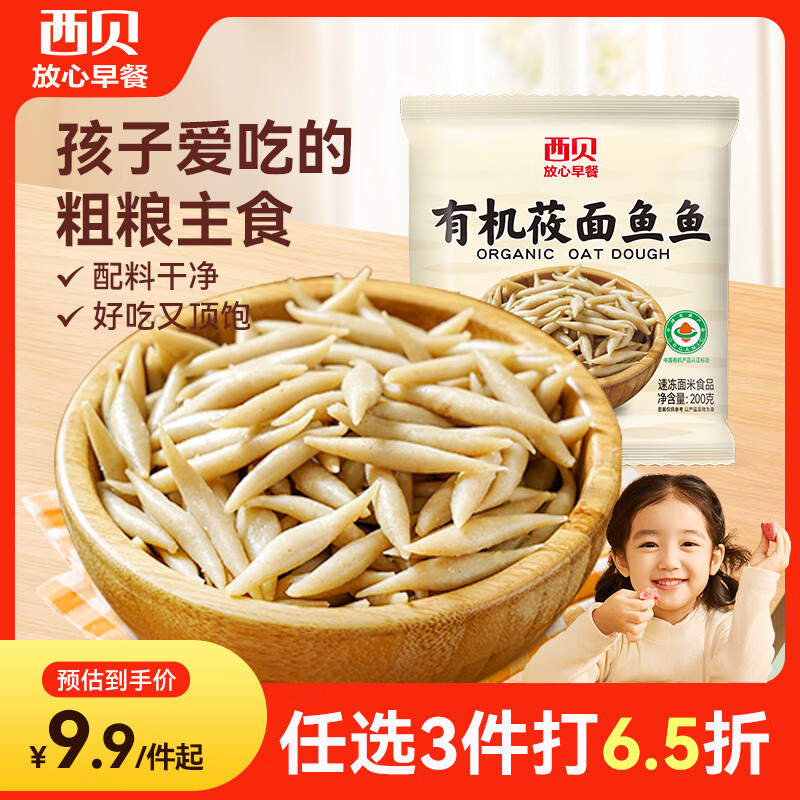西贝莜面村莜面鱼鱼200g/袋 粗粮主食面条儿童早餐方便速食面点生鲜