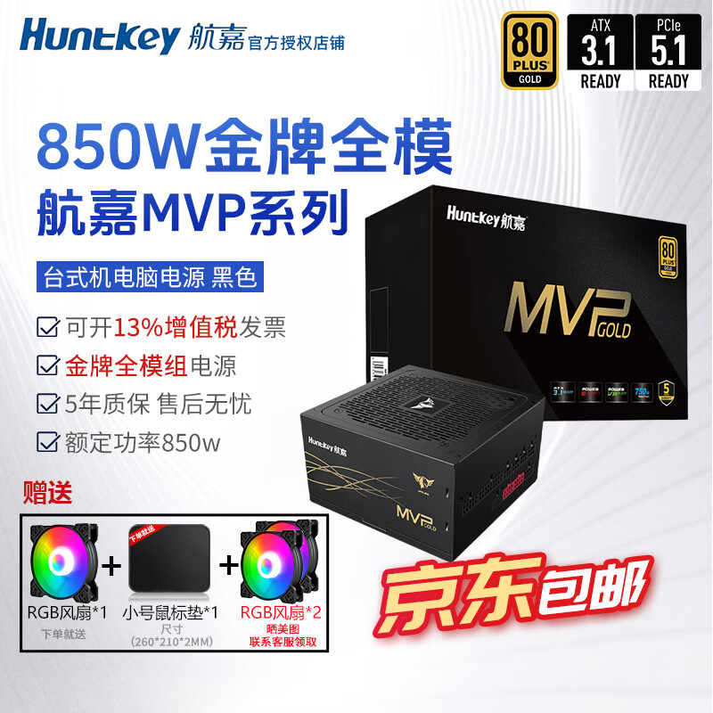 航嘉（Huntkey）mvp k650w航嘉电源750w金牌全模组电源850w电脑电源mvp1200w atx电源全模组P750白金全模组 mvp k850w金牌全模【黑5年保】atx3.1