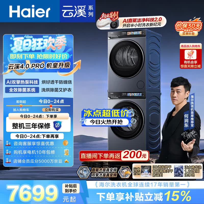 海尔（Haier）云溪4.0pro 洗烘套装 10KG 全自动直驱滚筒洗衣机+双擎热泵烘干机 XQG100-BLEU7KJ3U1 国补 何润东