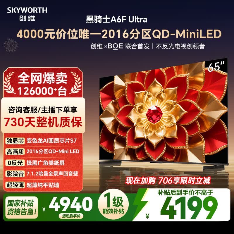 创维电视 A6F Ultra 65英寸 2016分区QD-Mini LED 哈曼回音壁 液晶平板电视机国家补贴a6fpro+新款