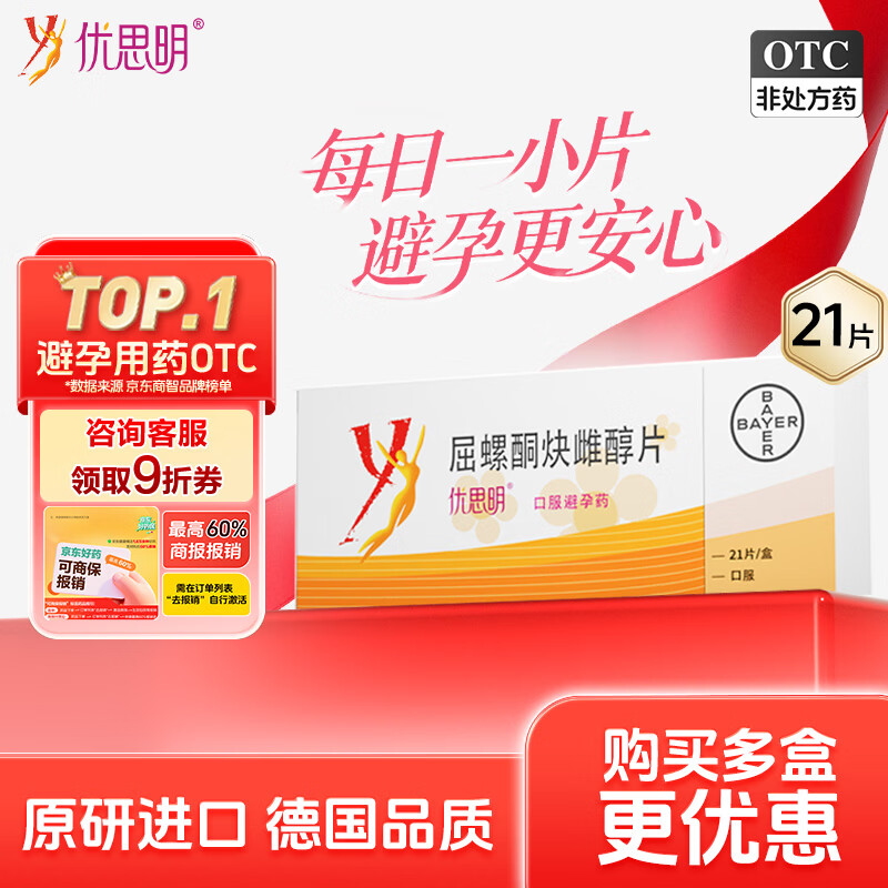 【原研药】拜耳 优思明 屈螺酮炔雌醇片 21片 短效避孕药 非紧急避孕药 女性口服