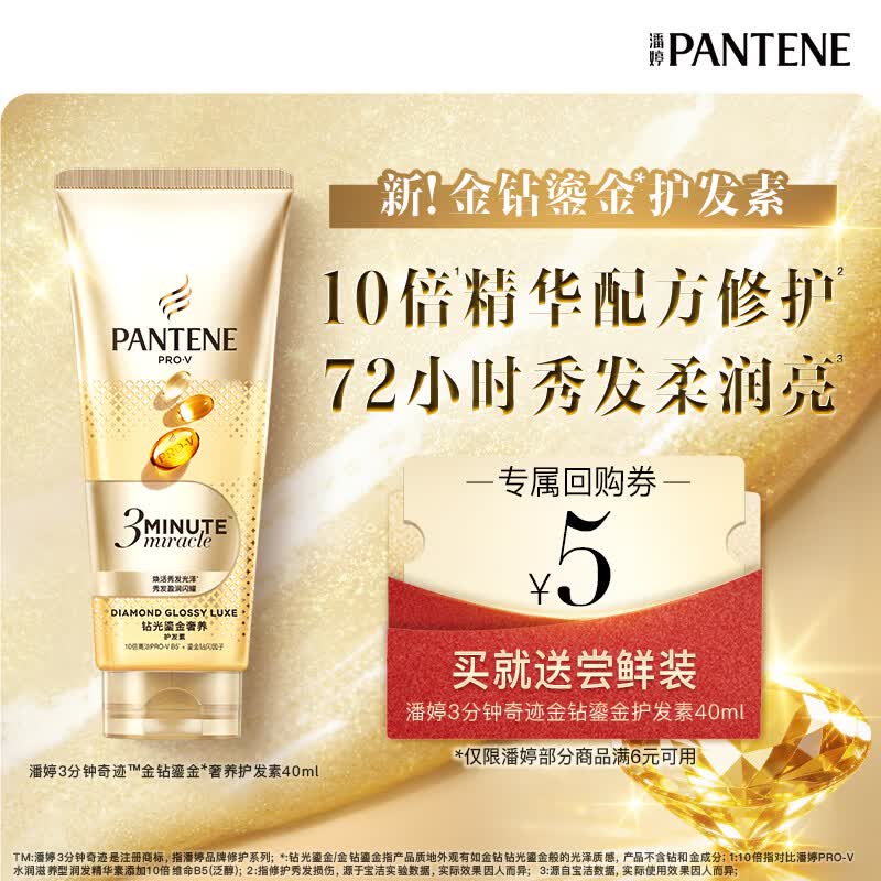 潘婷3分钟奇迹金钻鎏金护发素40ml 发膜级滋养精华修护烫染损伤