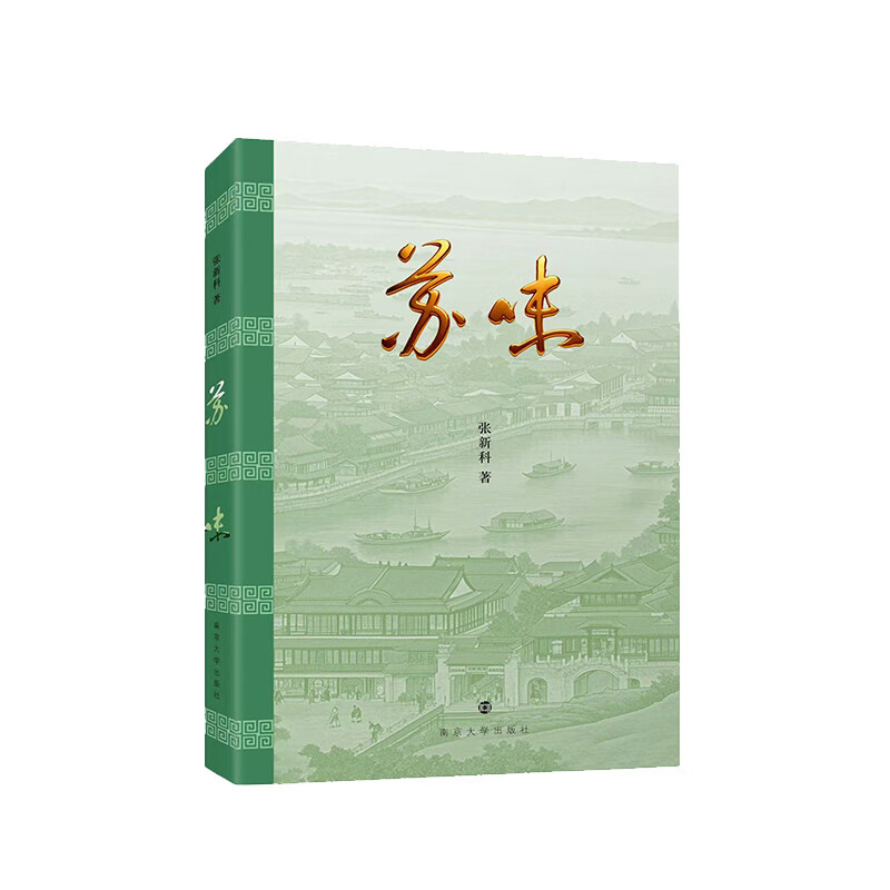 苏味张新科民俗文化南京大学出版社新华书店正版