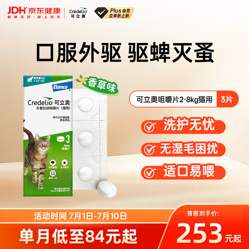 可立奥宠物驱虫药口服外驱蜱虫灭蚤2-8kg猫用3粒 法国进口