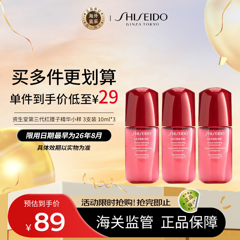 资生堂（SHISEIDO）第三代红腰子精华小样 3支装 10ml*3 红妍肌活露 送女友护肤礼物