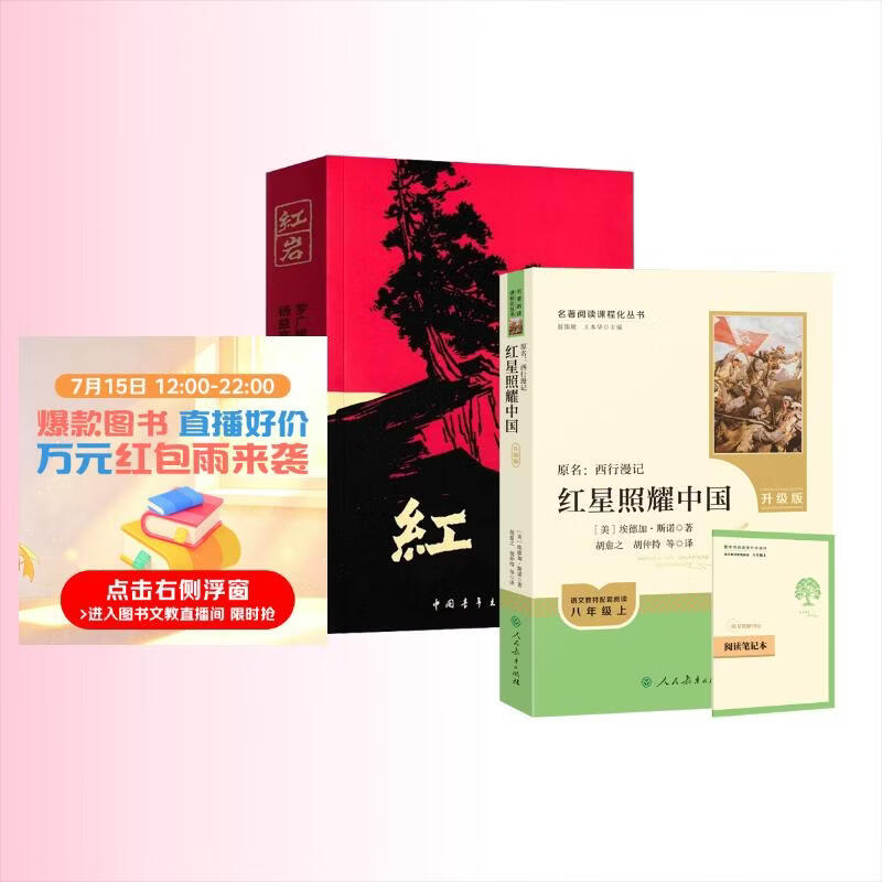 【官方正版】红岩+红星照耀中国 套装 初中八年级上册必读名著 人民教育出版社中国青年出版社