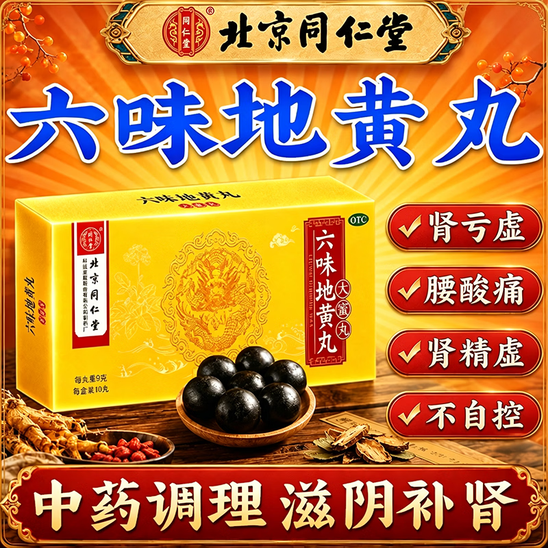 [同仁堂（TRT）]六味地黄丸 北京同仁堂官方正品补肾强身阳痿早泄壮阳药用手过度早泄射精快专男科用药 9g*10丸 1盒装 【同仁堂正品 建议多盒】