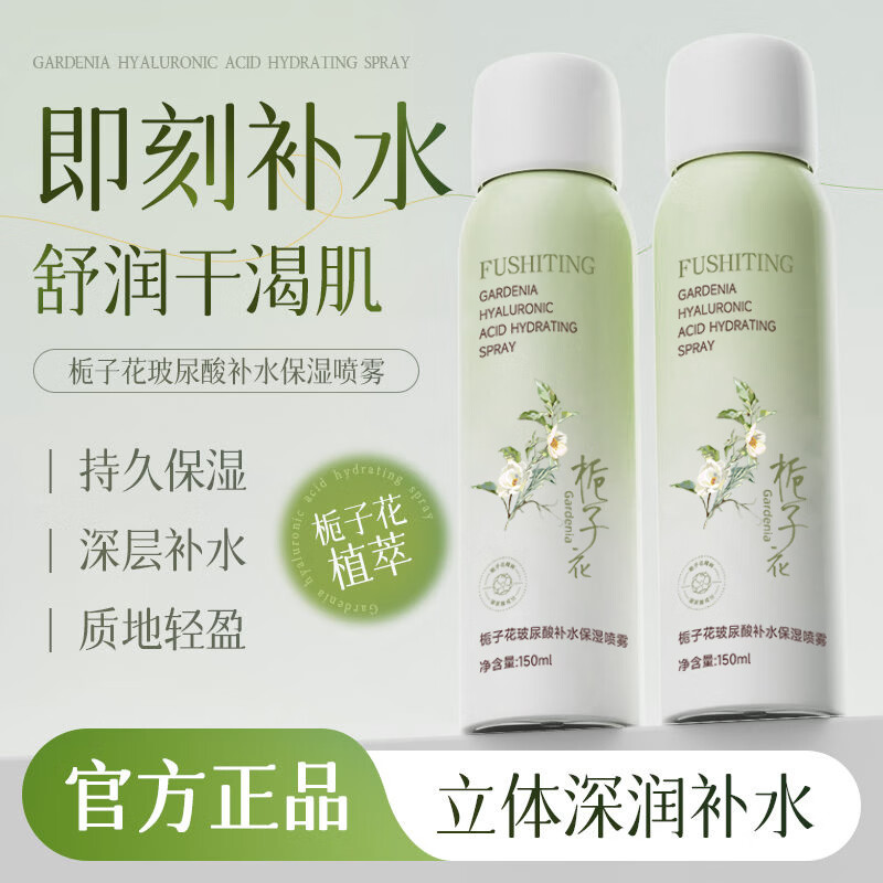 芙诗婷栀子花玻尿酸喷雾补水保湿晒后修护舒缓干痒敏肌小分子妆前爽肤水 栀子花玻尿酸补水保湿喷雾150ml
