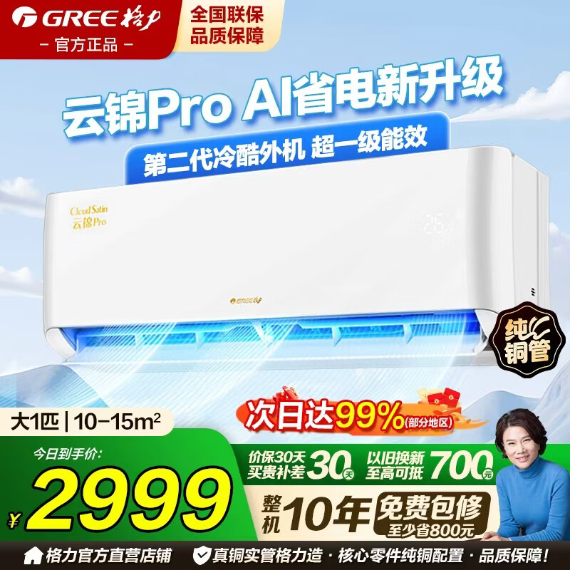 格力（GREE）空调云锦pro1.5匹新一级能效国家补贴省电挂机变频大一匹制冷卧室家用节能冷暖【云锦三代升级款】 大1匹 AI节能新品云锦pro【咨询客服有惊喜】