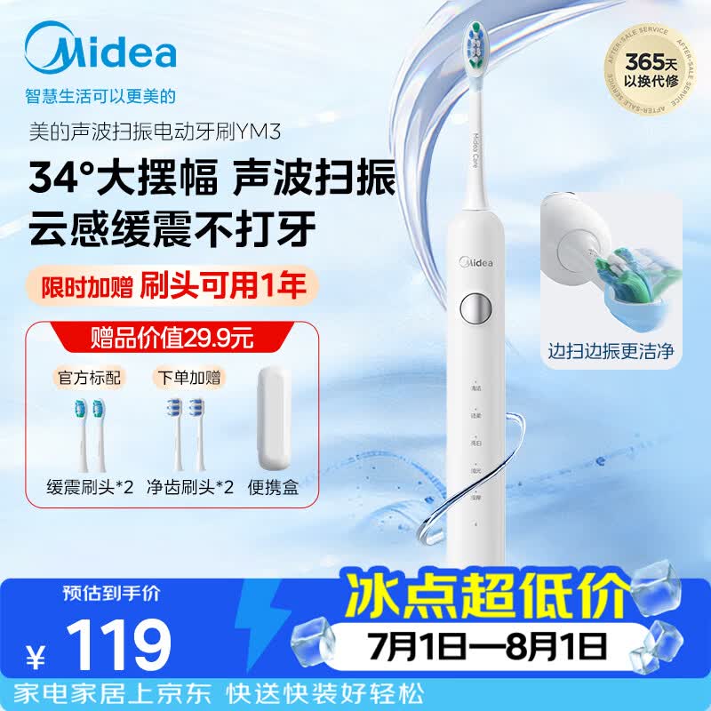 美的（Midea）电动牙刷成人声波扫振便携 180天长续航5种清洁模式高效清洁牙齿YM3白色男女专用情侣生日节日礼物
