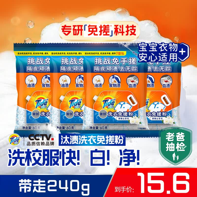 汰渍洗衣免搓粉 清雅山茶花60g*4袋 洗衣粉非爆炸盐皂粉 持久留香30天