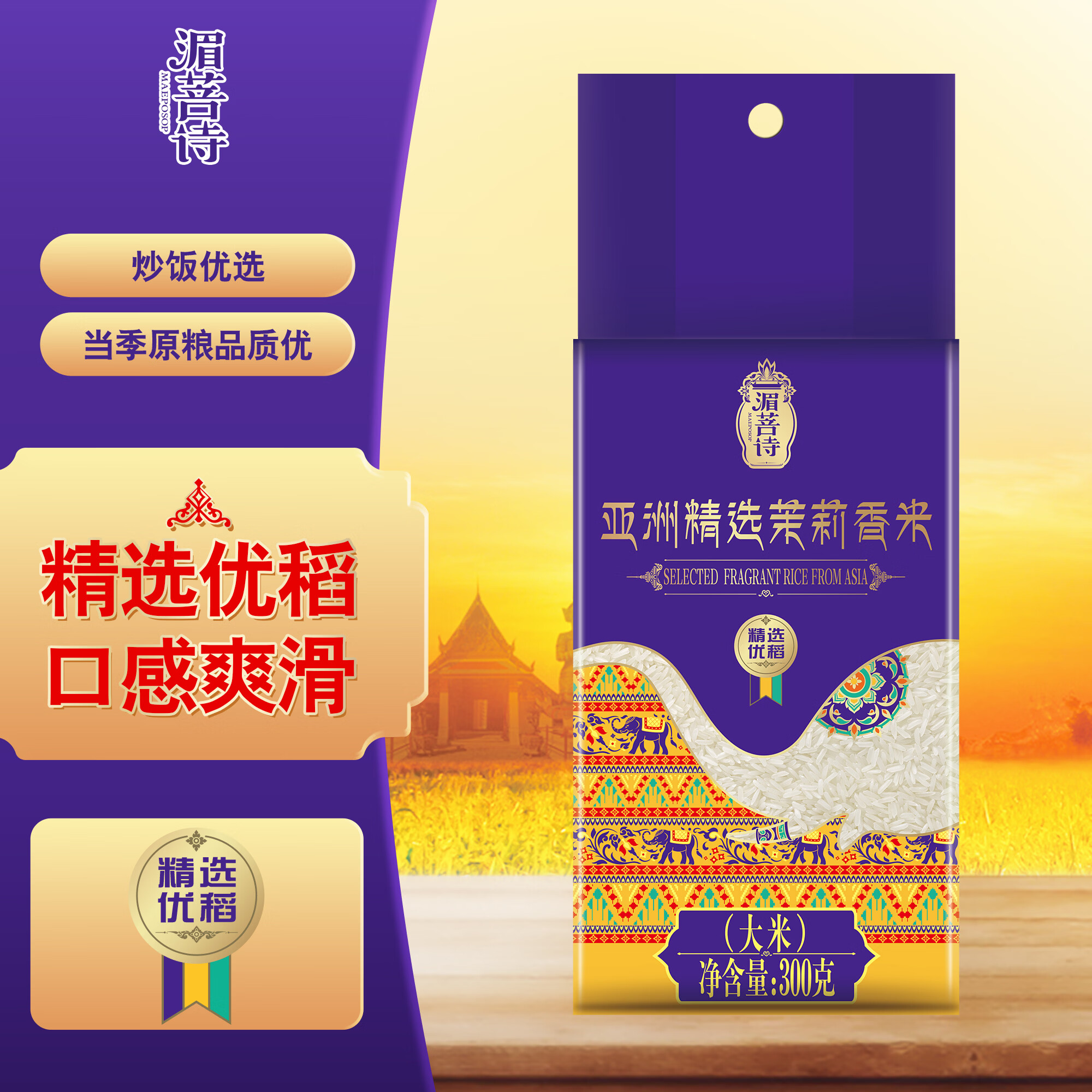 金龙鱼湄菩诗亚洲精选茉莉香米300g小包装大米泰国香米真空包装软糯香米 300g*1袋