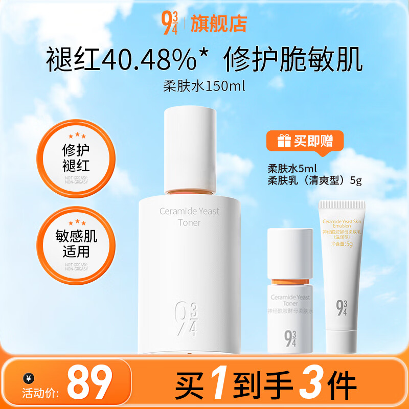 934/943神经酰胺酵母柔肤水补水保湿润肤敏感肌修护舒缓爽肤水男女 柔肤水150ml