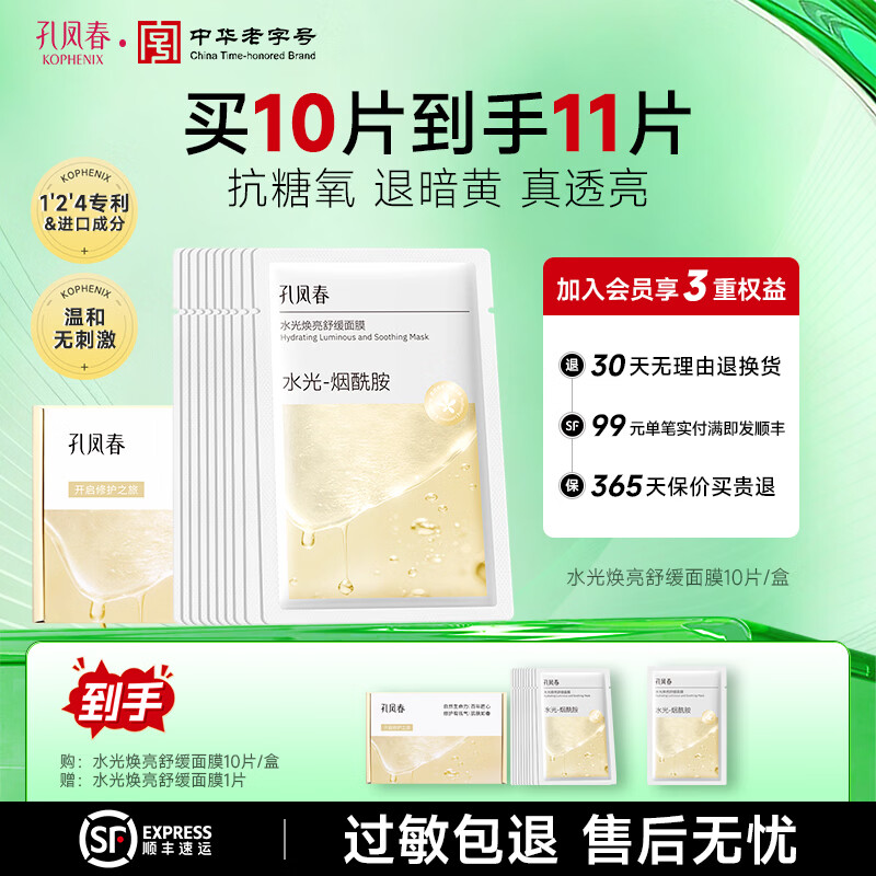 孔凤春水光焕亮面膜烟酰胺去黄提亮改善暗沉抗氧抗糖补水保湿面膜 11片（10片赠1片）