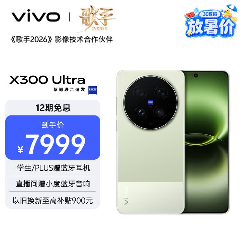 vivo X300 Ultra 16GB+512GB 胶片绿 蔡司大师镜头群 全焦段4K 120fps 10bit Log 拍照 AI手机