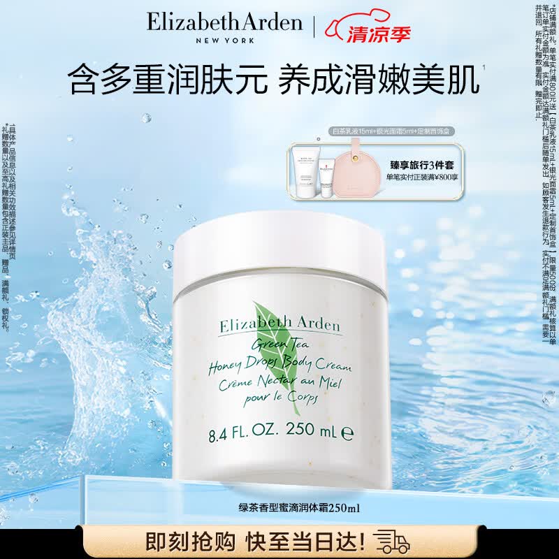 伊丽莎白雅顿身体乳润肤露绿茶蜜滴250ml滋润保湿清爽嫩肤 礼物送朋友