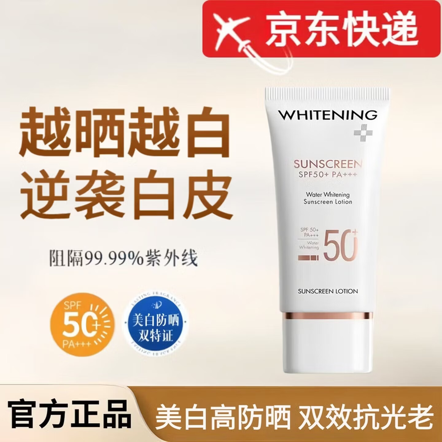 悦罗兰【正品直售】美白防晒霜乳悦萝兰水凝皙美白防晒军训 50g   【性价款】美白防晒霜2支